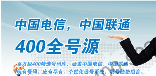400電話申請,網(wǎng)上申請400電話