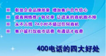 400電話申請有什么好處