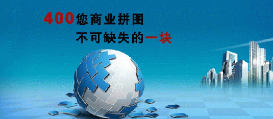 400電話能為企業解決哪些問題